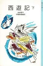 Amazon.co.jp: 西遊記 下 (岩波少年文庫 3025) : 呉 承恩, 吉岡